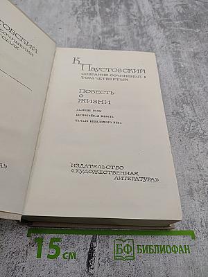 Повесть о жизни. Далекие годы. Беспокойная юность. Начало неведомого века