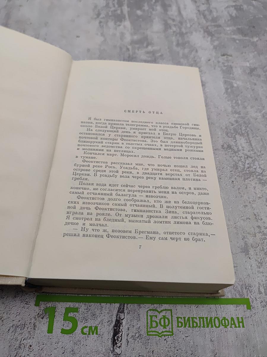 Повесть о жизни. Далекие годы. Беспокойная юность. Начало неведомого века