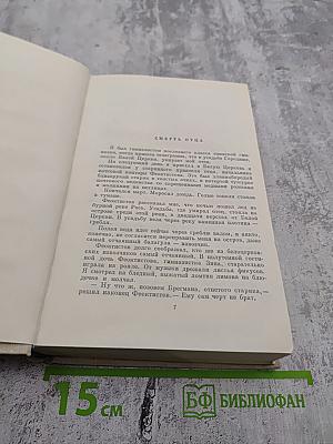Повесть о жизни. Далекие годы. Беспокойная юность. Начало неведомого века