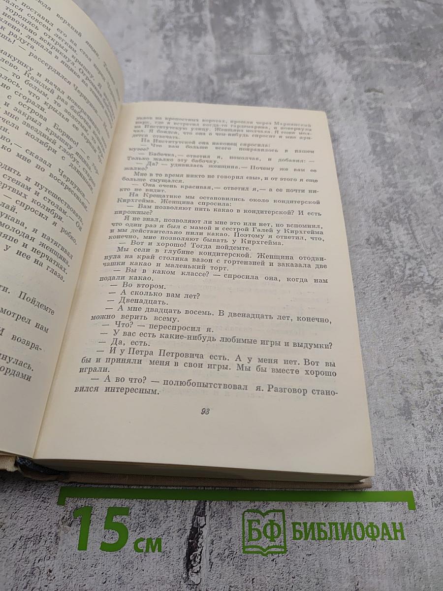 Повесть о жизни. Далекие годы. Беспокойная юность. Начало неведомого века