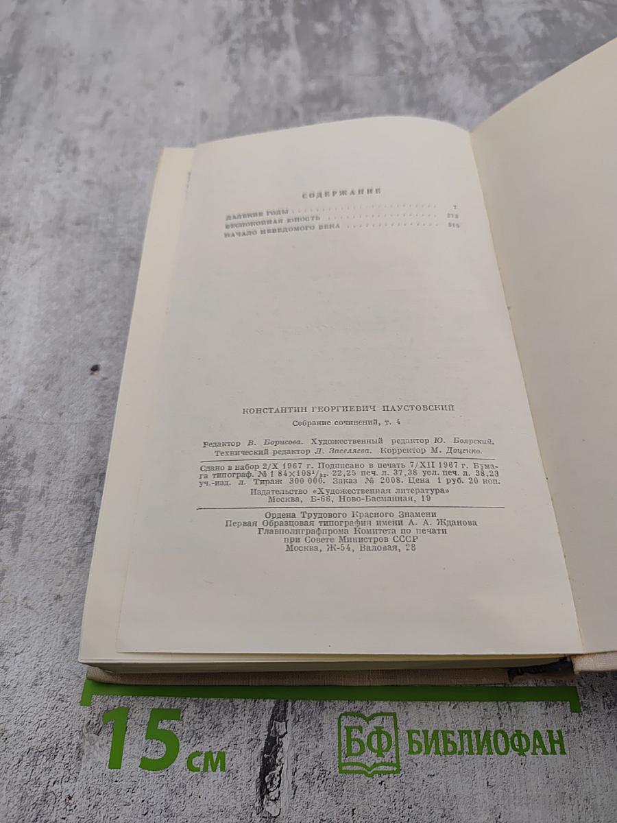 Повесть о жизни. Далекие годы. Беспокойная юность. Начало неведомого века