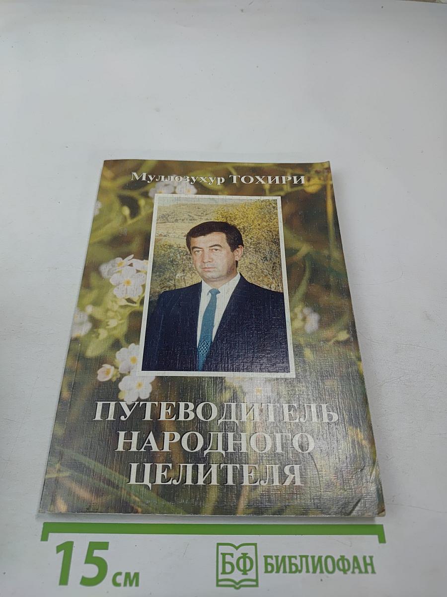 Путеводитель народного целителя