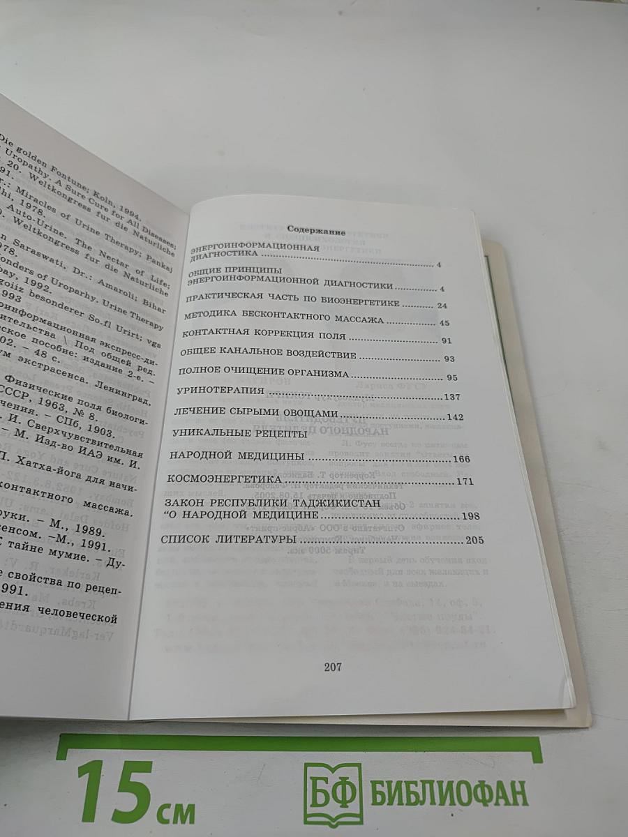 Путеводитель народного целителя