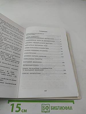 Путеводитель народного целителя