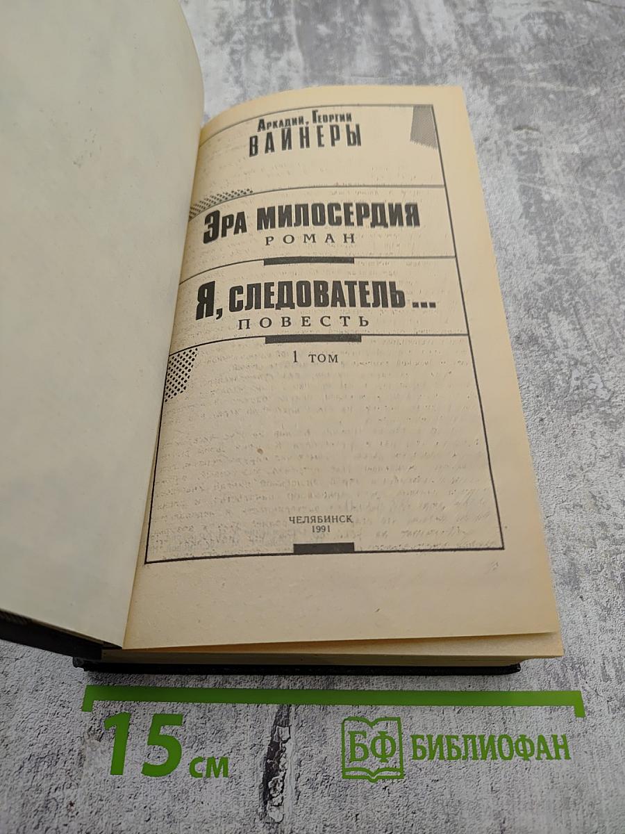 Эра милосердия. Я, следователь… (1 том)