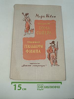 Приключения Тома Сойера; Приключения Гекльберри Финна