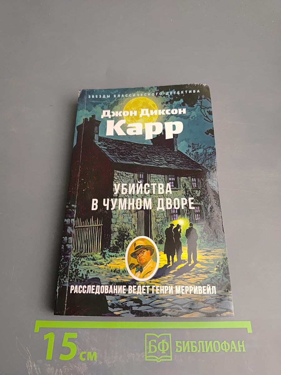 Убийства в Чумовом дворе