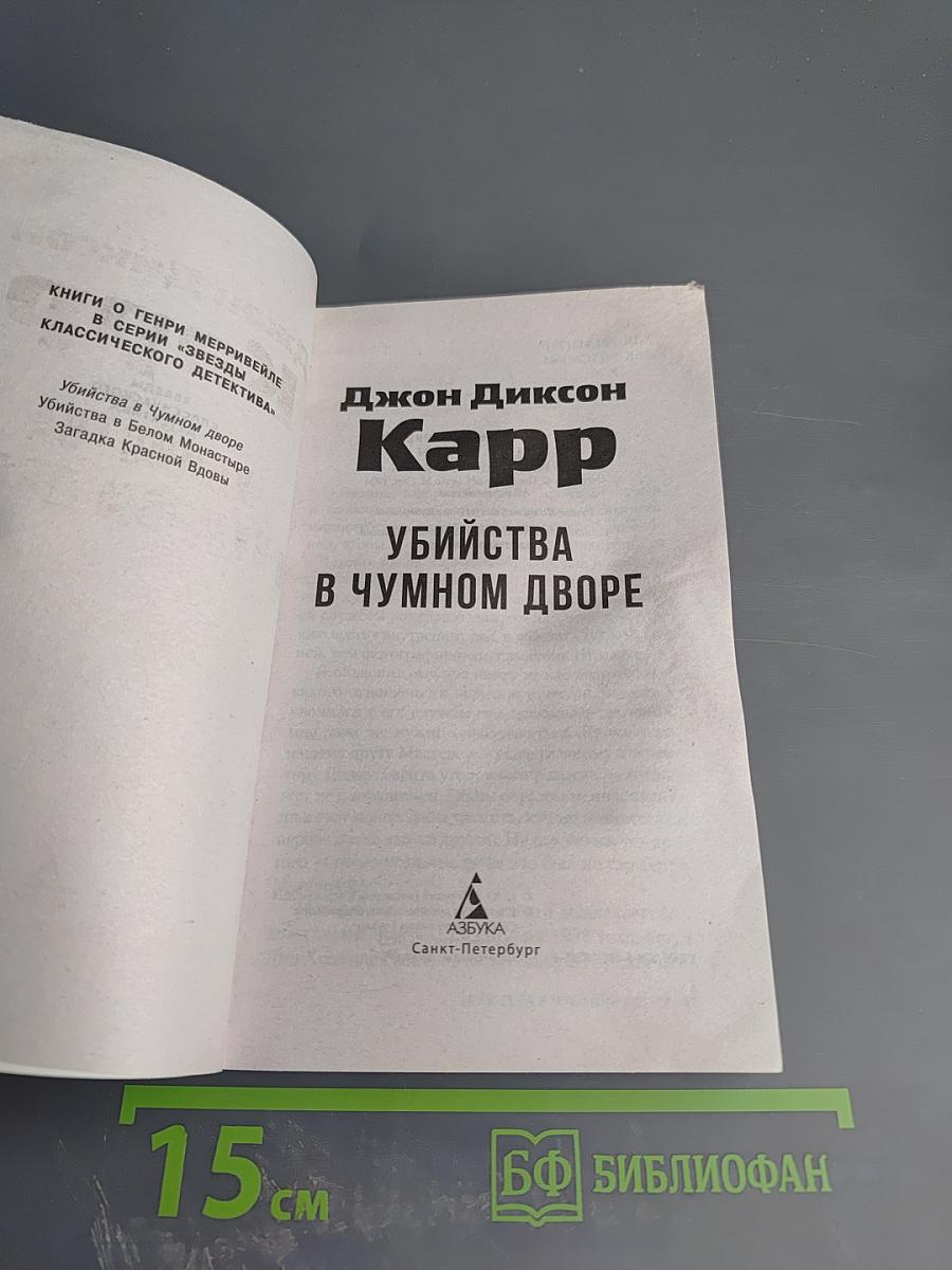 Убийства в Чумовом дворе