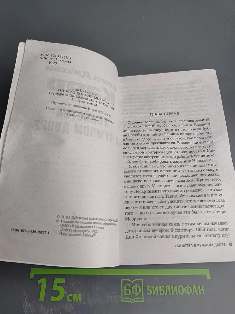 Убийства в Чумовом дворе