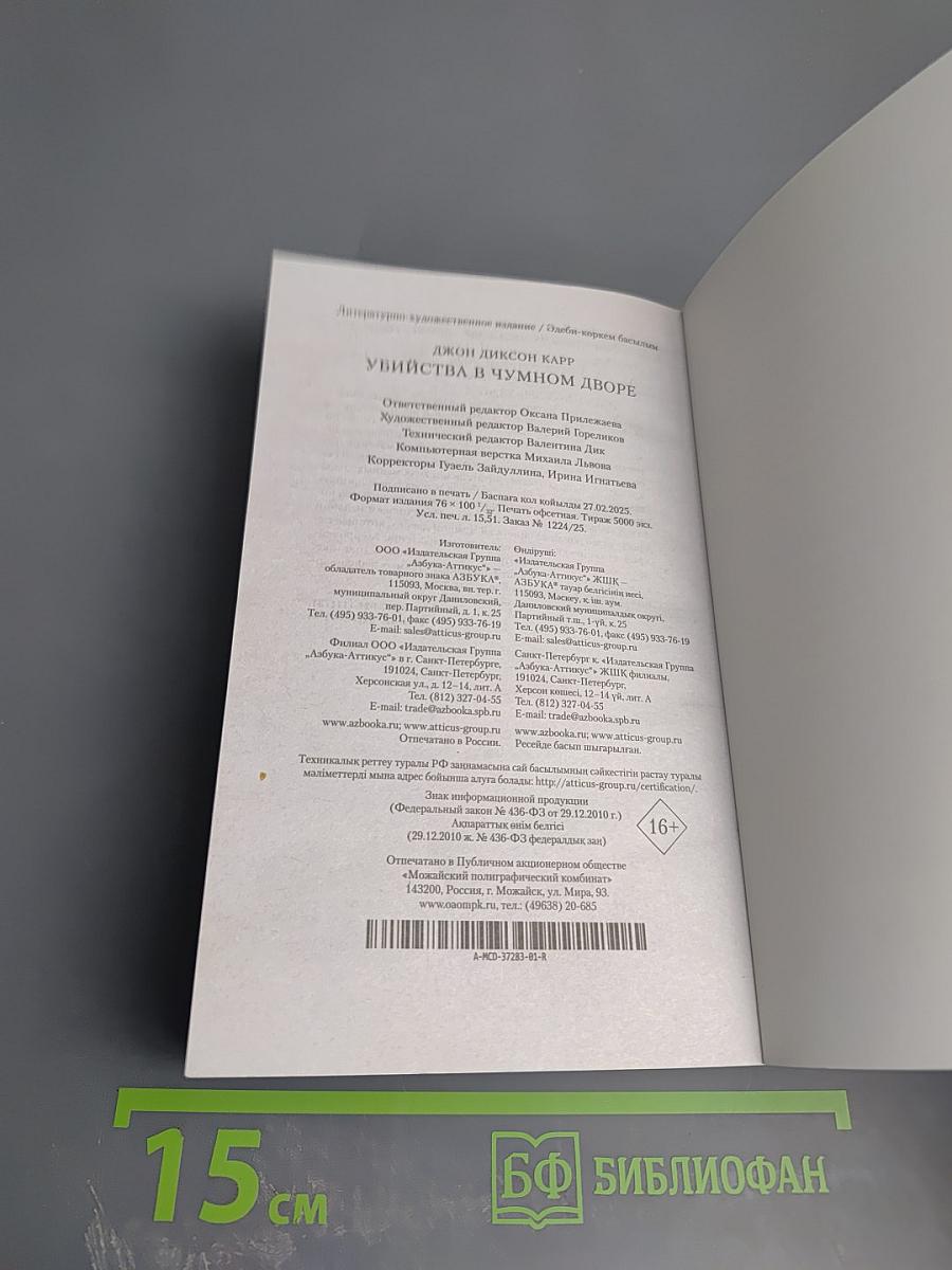 Убийства в Чумовом дворе