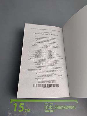 Убийства в Чумовом дворе