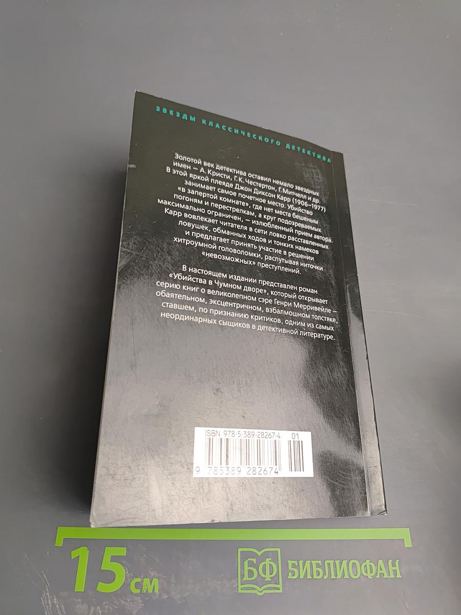 Убийства в Чумовом дворе