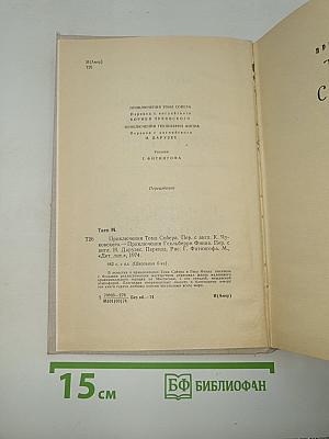 Приключения Тома Сойера; Приключения Гекльберри Финна