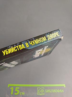 Убийства в Чумовом дворе