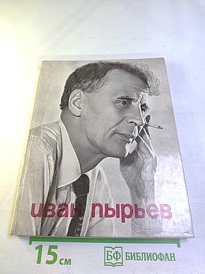 Иван Пырьев: О пройденном и пережитом...