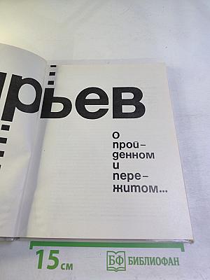 Иван Пырьев: О пройденном и пережитом...