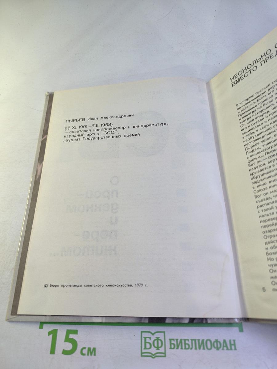 Иван Пырьев: О пройденном и пережитом...