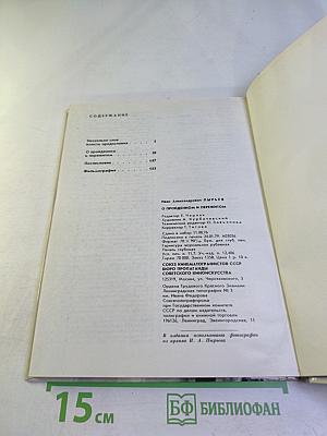 Иван Пырьев: О пройденном и пережитом...