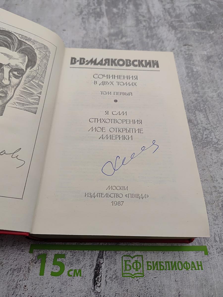 Сочинения в двух томах. Том первый. Я сам. Стихотворения. Мое открытие Америки