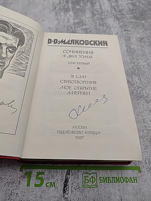 Сочинения в двух томах. Том первый. Я сам. Стихотворения. Мое открытие Америки