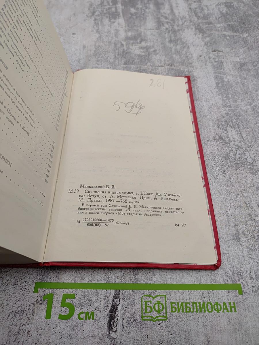 Сочинения в двух томах. Том первый. Я сам. Стихотворения. Мое открытие Америки