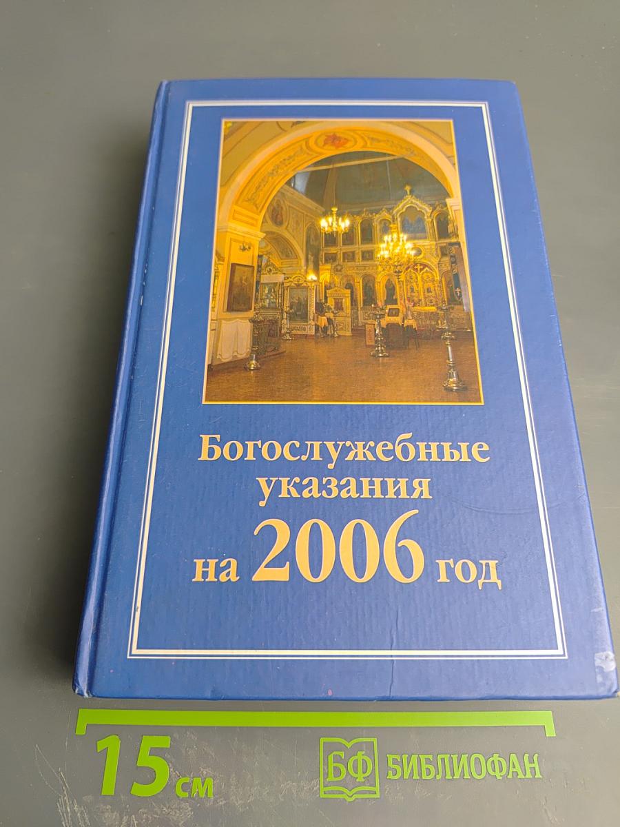 Богослужебные указания на 2006 год