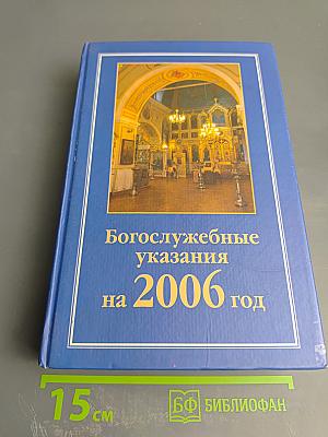 Богослужебные указания на 2006 год