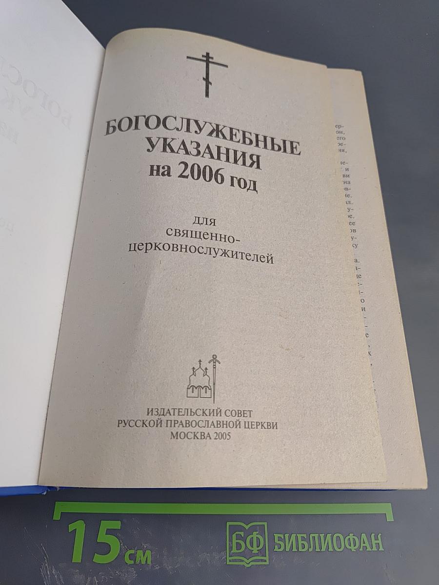 Богослужебные указания на 2006 год