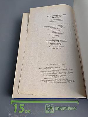 Богослужебные указания на 2006 год