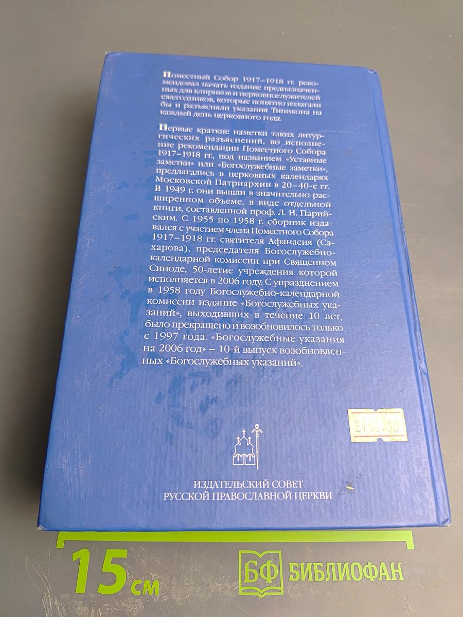 Богослужебные указания на 2006 год
