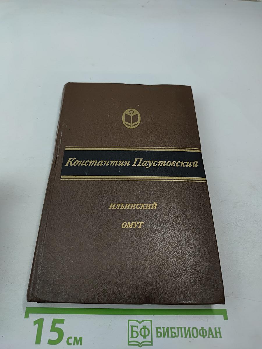 Ильинский омут