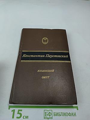 Ильинский омут