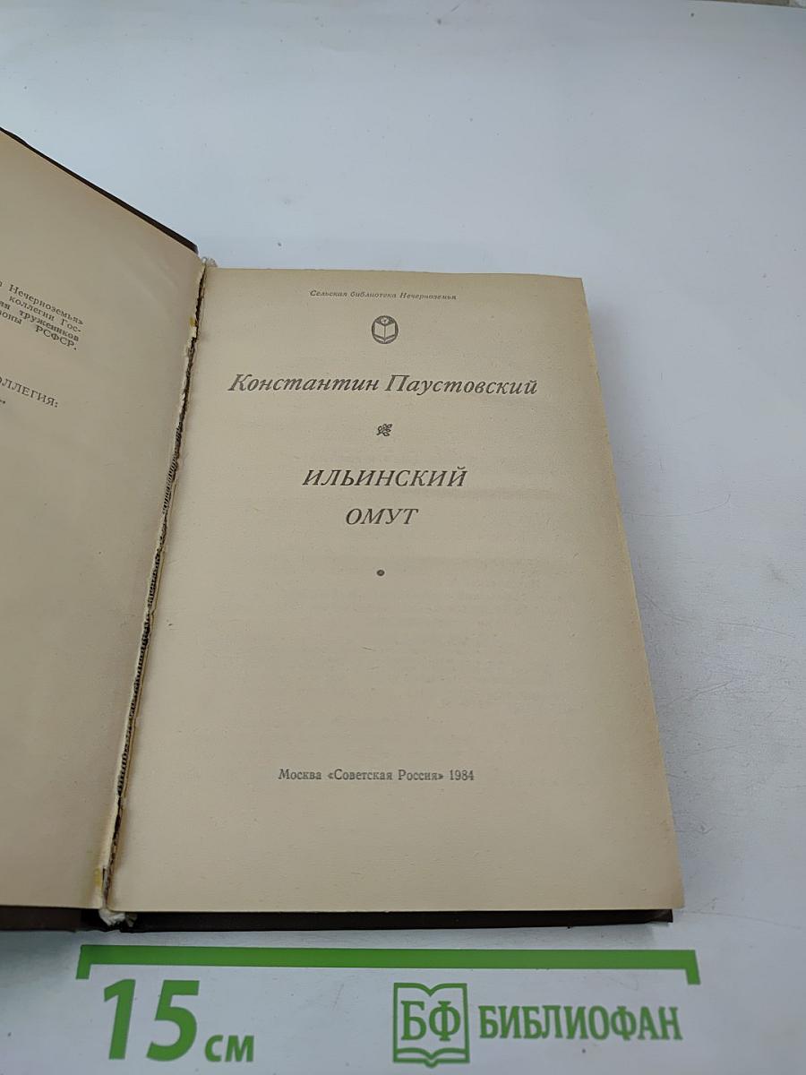 Ильинский омут