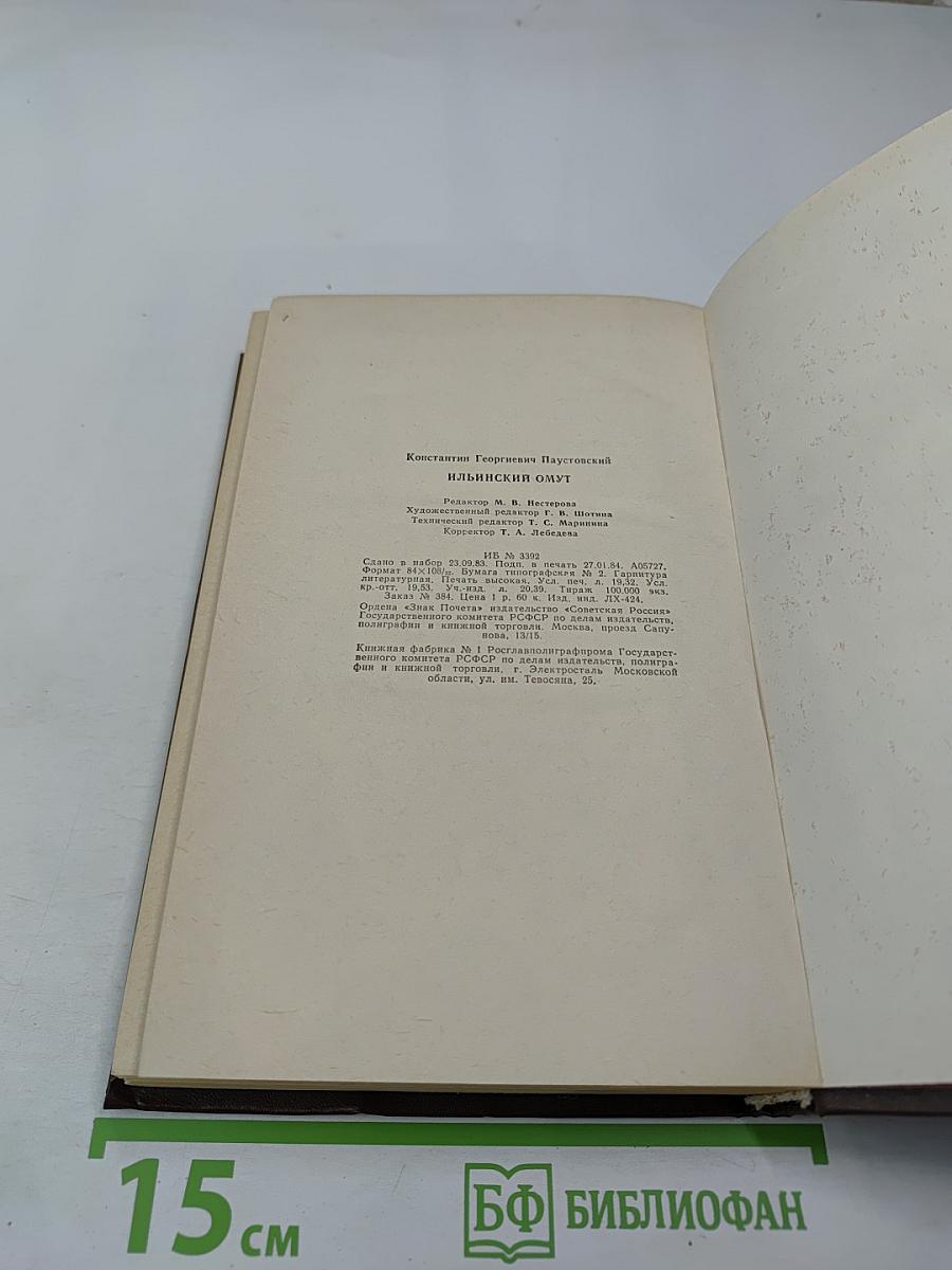 Ильинский омут