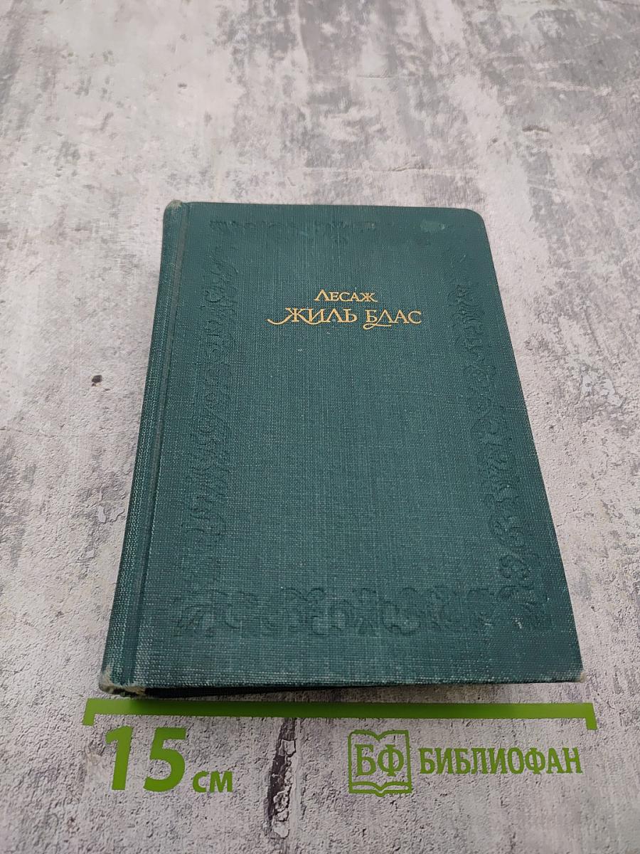 Похождения Жиля Бласа из Сантильяны. Том первый