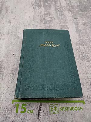 Похождения Жиля Бласа из Сантильяны. Том первый