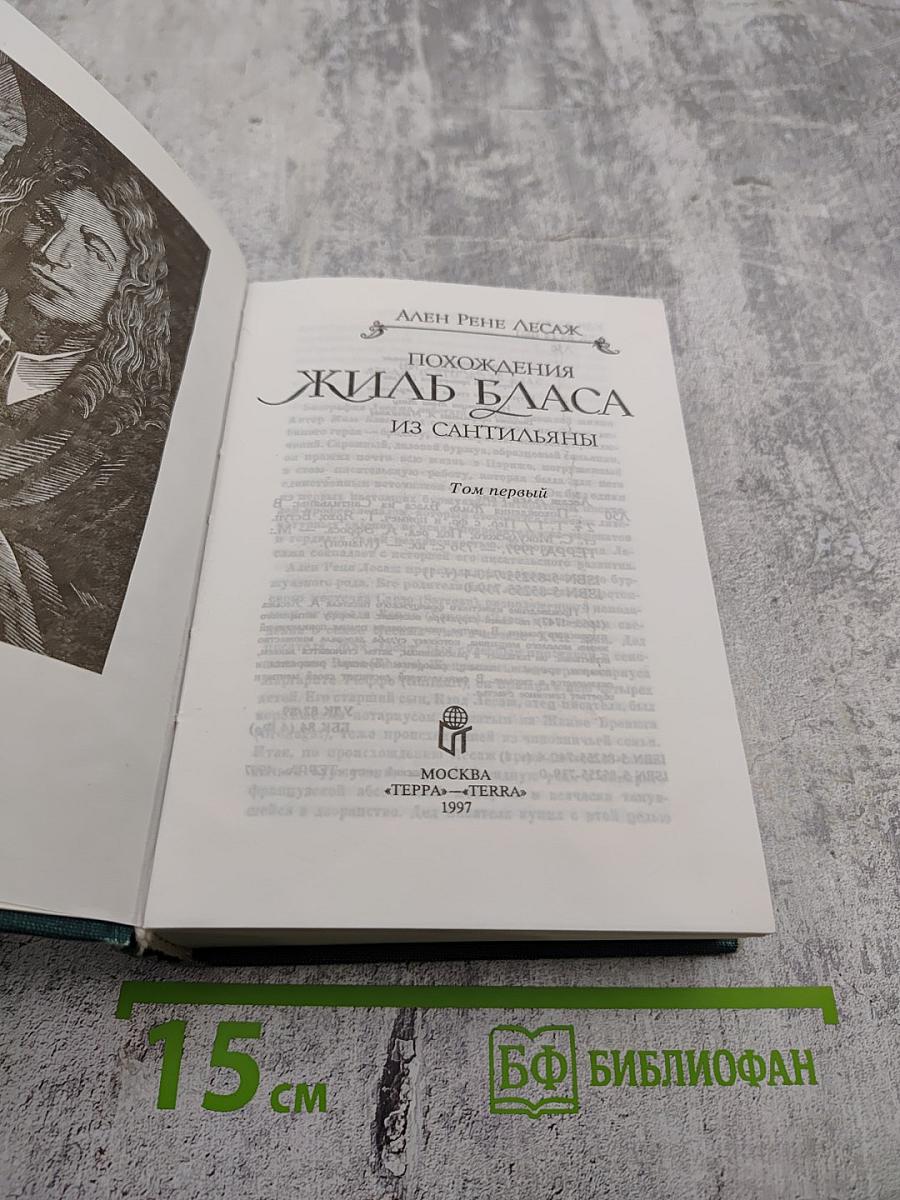 Похождения Жиля Бласа из Сантильяны. Том первый