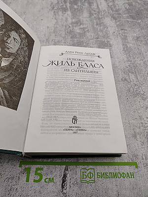 Похождения Жиля Бласа из Сантильяны. Том первый