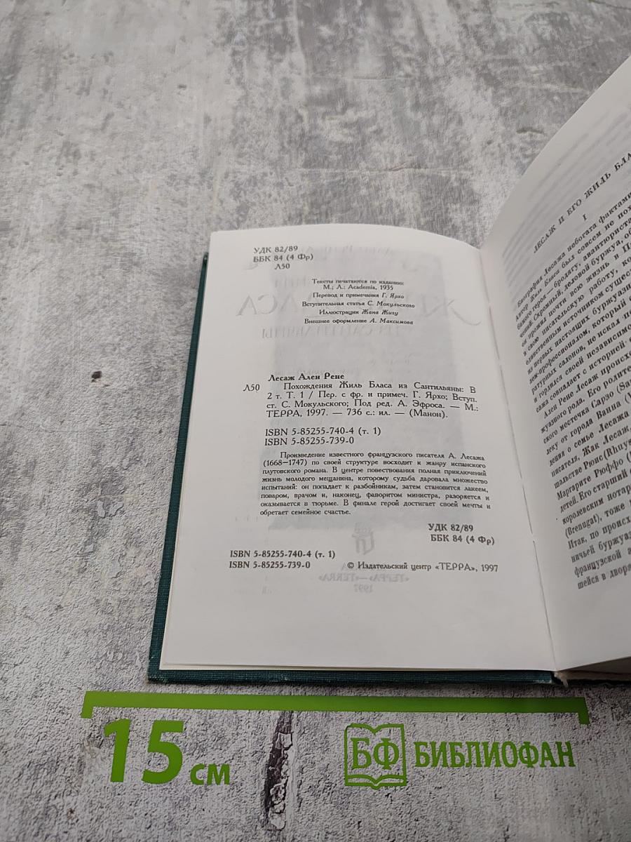 Похождения Жиля Бласа из Сантильяны. Том первый