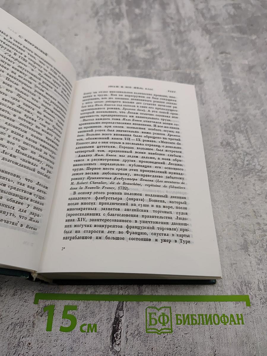 Похождения Жиля Бласа из Сантильяны. Том первый