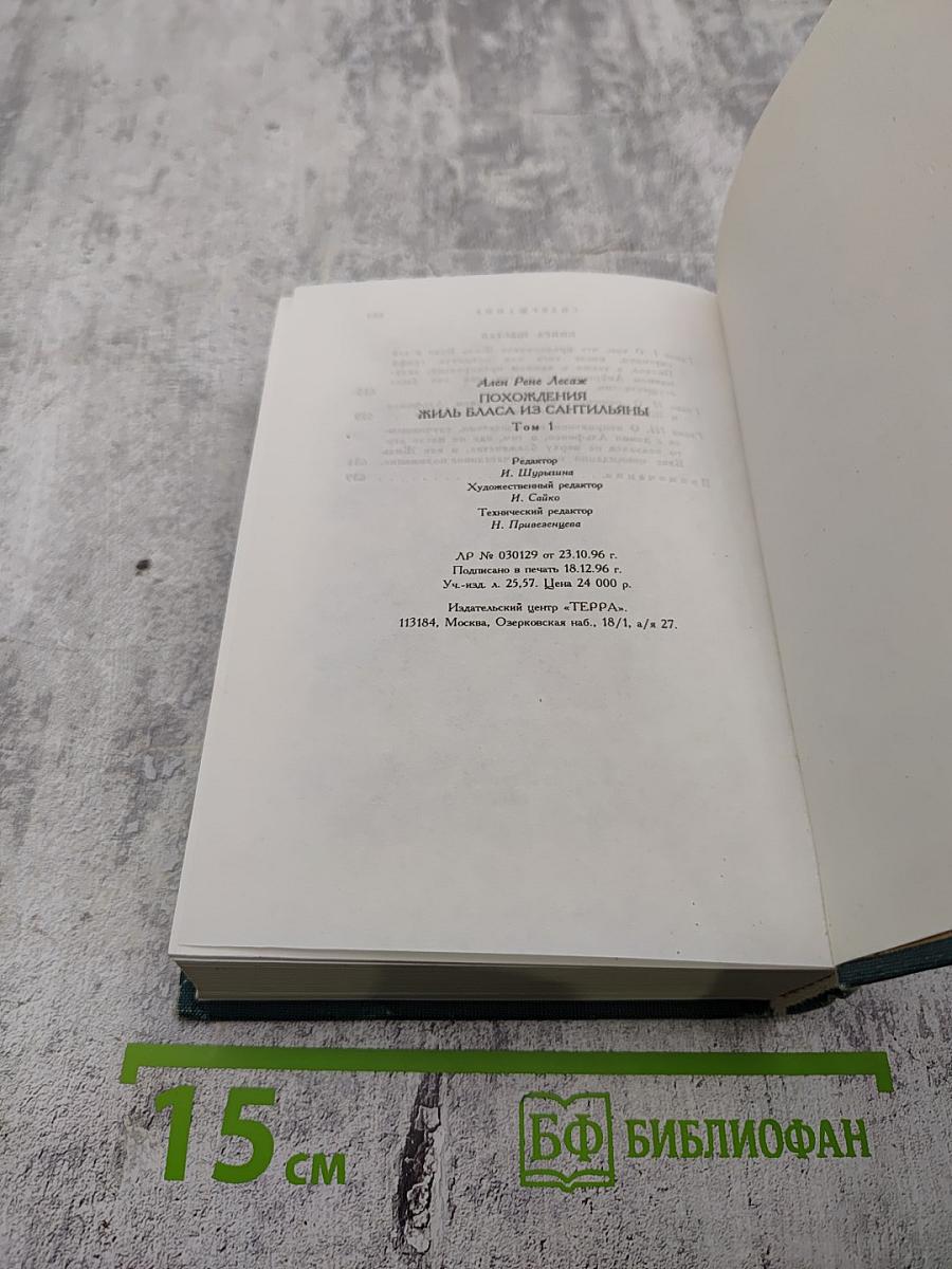 Похождения Жиля Бласа из Сантильяны. Том первый