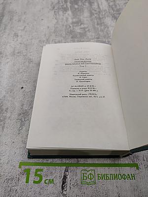 Похождения Жиля Бласа из Сантильяны. Том первый