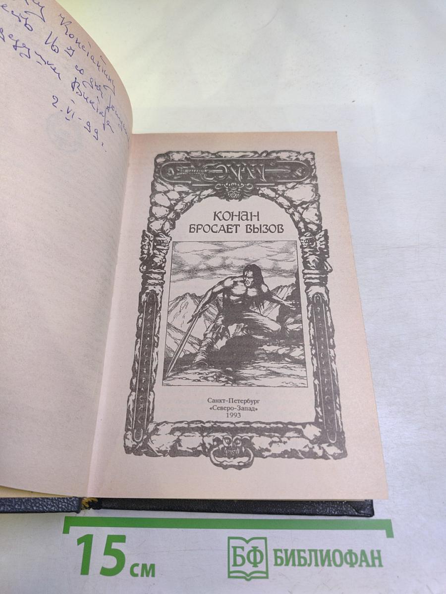 Конан бросает вызов