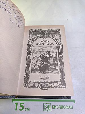 Конан бросает вызов