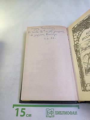 Конан бросает вызов