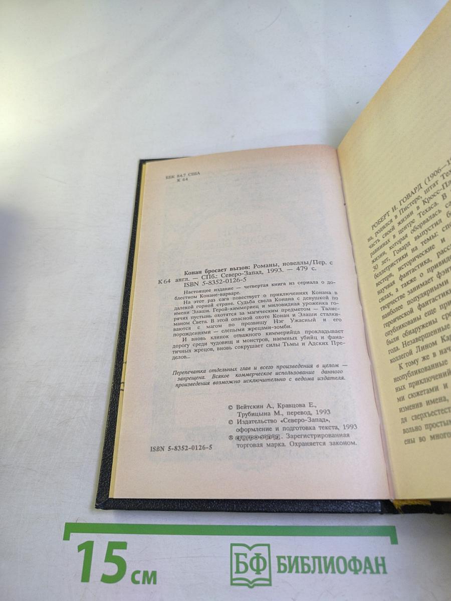 Конан бросает вызов