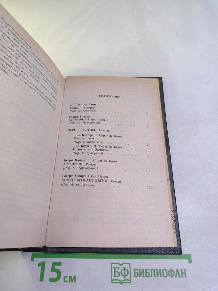 Конан бросает вызов