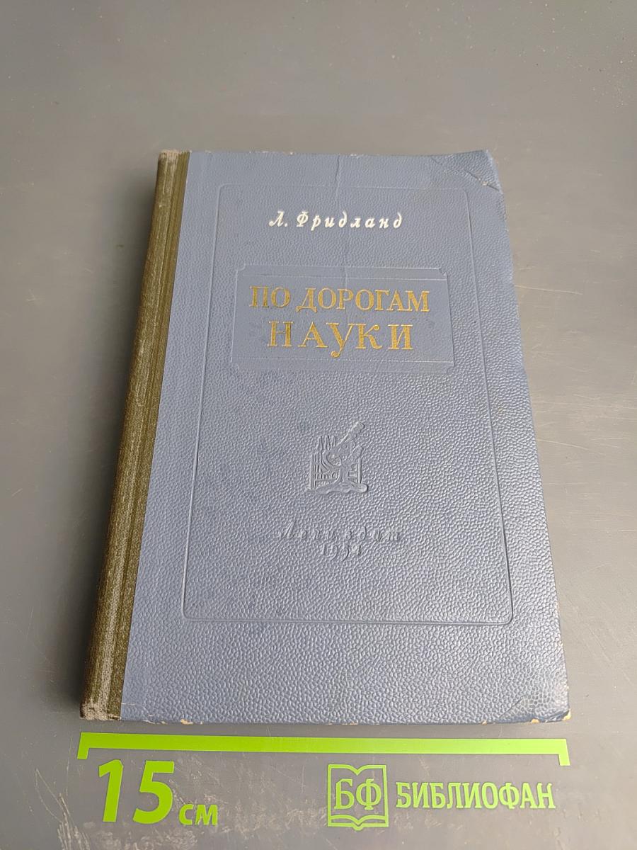 По дорогам науки. Рассказы о медицине