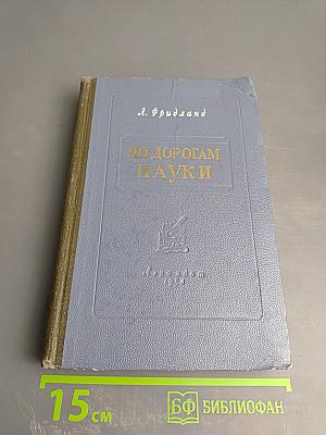 По дорогам науки. Рассказы о медицине