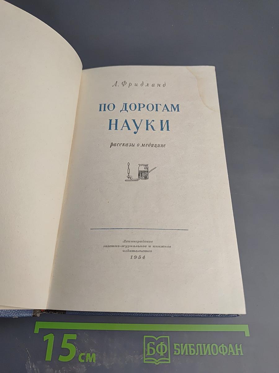 По дорогам науки. Рассказы о медицине